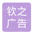  重庆钦之广告有限公司