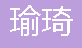  上海瑜琦新型建材有限公司（重庆销售）