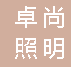  重庆卓尚照明工程有限公司