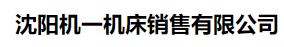  沈阳机一机床销售有限公司
