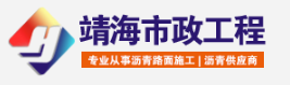  重庆靖海市政工程有限公司