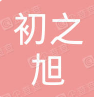 重庆初之旭科技有限公司