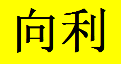  江苏向利防静电装饰材料股份有限公司（重庆销售）