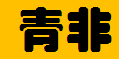  重庆青非建材有限公司