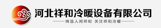  河北祥和冷暖设备有限公司（北京销售）