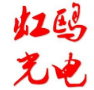  重庆虹鸥光电科技有限公司