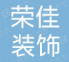  重庆荣佳装饰工程有限公司