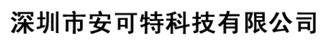  深圳市安可特科技有限公司（重庆销售）