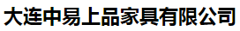 大连中易上品家具有限公司
