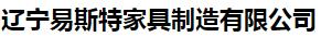  辽宁易斯特家具制造有限公司