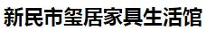  新民市玺居家具生活馆