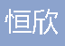  重庆市涪陵区恒欣金属结构制品加工厂