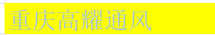  重庆高耀通风设备有限公司