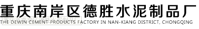  重庆市南岸区德胜水泥制品厂