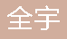  重庆全宇交通设施有限公司