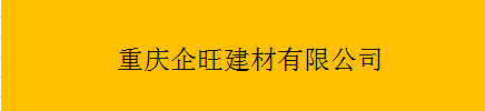  重庆企旺建材有限公司