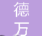  重庆市璧山区德万石材有限公司