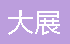  巴南区大展园艺场
