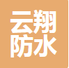  重庆市黔江区云翔防水建材有限公司