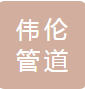  重庆伟伦管道有限公司
