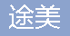  成都途美园林绿化工程有限公司