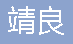  重庆靖良园林绿化工程有限公司