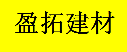  重庆盈拓建材有限公司