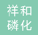  重庆祥和磷化有限公司