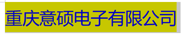 重庆意硕电子有限公司