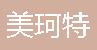  重庆美珂特建材有限责任公司