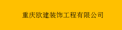  重庆欧建装饰工程有限公司