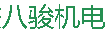  重庆八骏机电设备有限公司