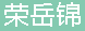  重庆荣岳锦商贸有限公司