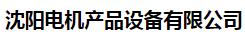  沈阳电机产品设备有限公司