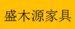  巴南区盛木源家具经营部