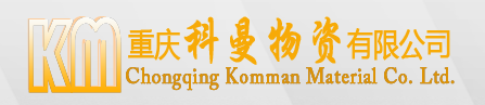  重庆科曼物资有限公司