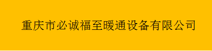  重庆市必诚福至暖通设备有限公司