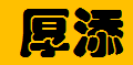  重庆厚添智能科技有限公司