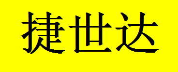  重庆捷世达装饰设计工程有限公司