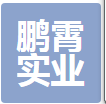  重庆鹏霄实业有限公司
