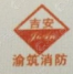 重庆渝筑物资站消防设备厂