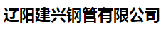  辽阳建兴钢管有限公司