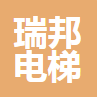  重庆市瑞邦电梯有限公司