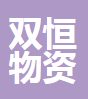  重庆双恒物资有限公司