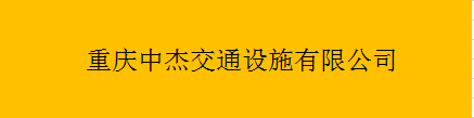  重庆中杰交通设施有限公司