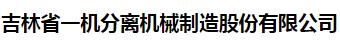  吉林省一机分离机械制造股份有限公司