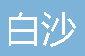  南安市白沙消防设备有限公司重庆分公司