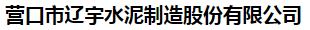  营口市辽宇水泥制造股份有限公司