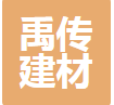  重庆禹传建材有限公司