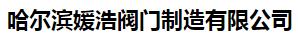  哈尔滨媛浩阀门制造有限公司
